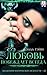 Любовь побеждает всегда (Russian Edition)