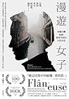 漫遊女子：大城小傳，踩踏都會空間的...