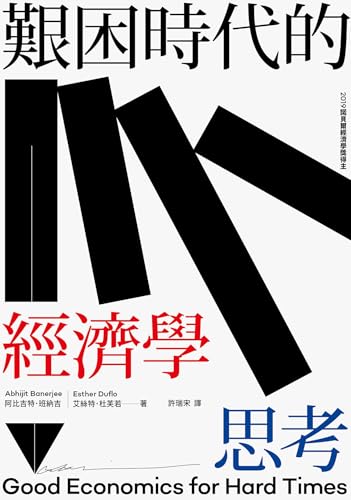 艱困時代的經濟學思考: Good Economics for Hard Times (Traditional Chinese Edition) (春山之巔Summit)