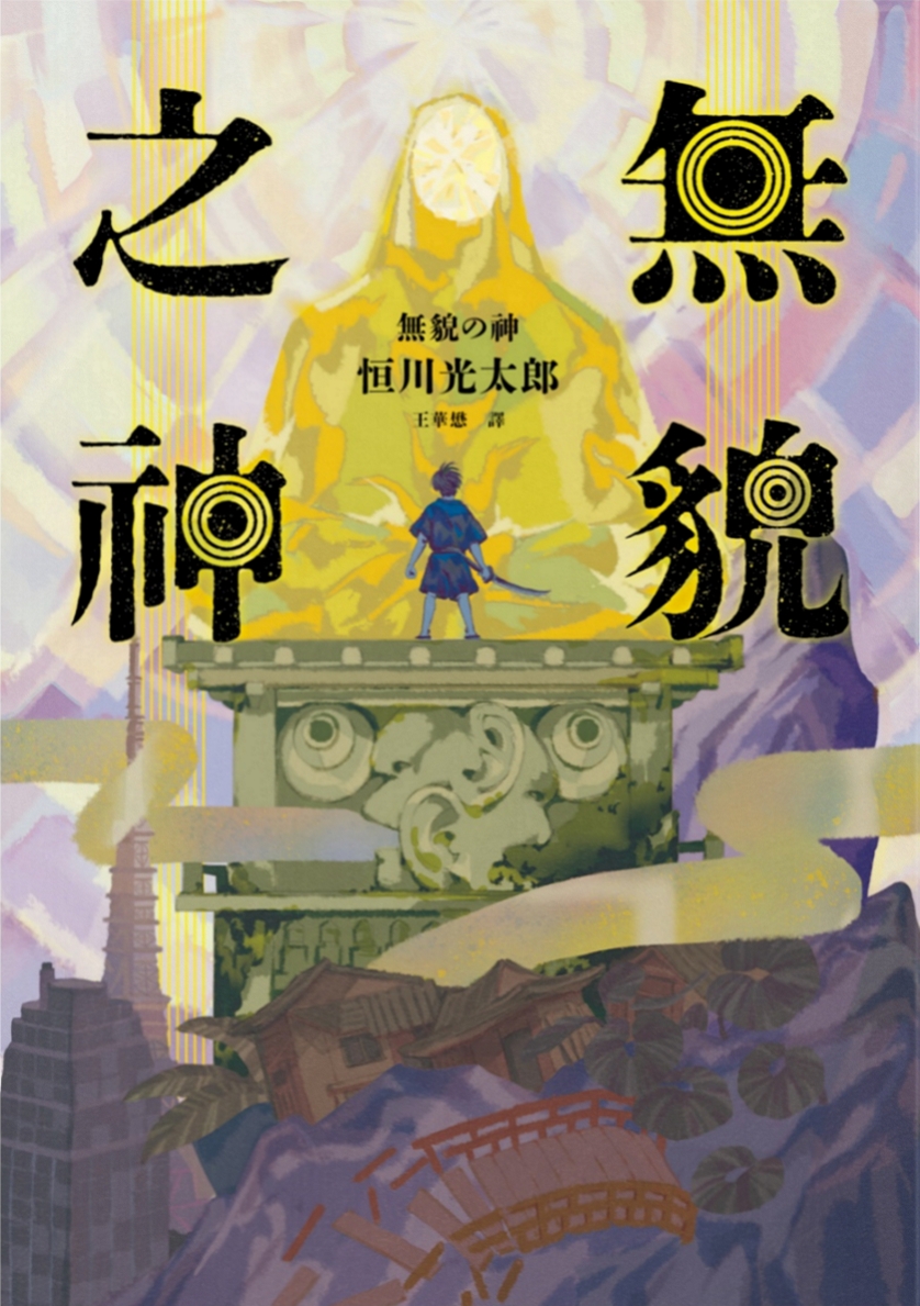 無貌之神 (Paperback)