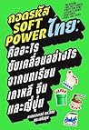 ถอดรหัส Soft Powe...