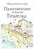 Приключение со вкусом Tiramisu