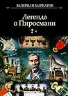 Легенда о Пиросмани by Валериан Маркаров