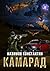 Камарад (Russian Edition)