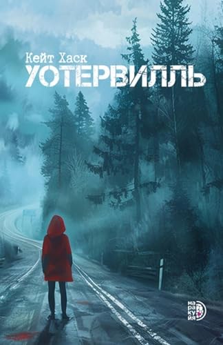 Уотервилль (Russian Edition)