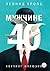Мужчине 40. Коучинг иллюзий