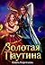 Золотая паутина