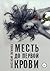 Месть до первой крови (Russian Edition)