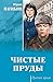 Чистые пруды (сборник)