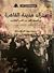 فقراء مدينة القاهرة في النصف الأول من القرن العشرين by نسمة سيف الإسلام سعد