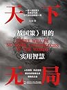 天下无局:《战国策》里的实用智慧:...