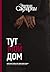 Тут мой дом (Бестселлеры Эльчина Сафарли) (Russian Edition)