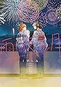 雨夜の月 6 [Amayo no Tsuki 6]