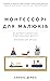 Монтессорі для малюків. Як виховати допитливу й відповідальну дитину. Посібник для батьків