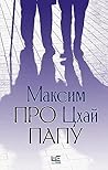 Про папу (Классное чтение) (Russian Edition)