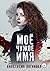 Моё чужое имя (Russian Edition)