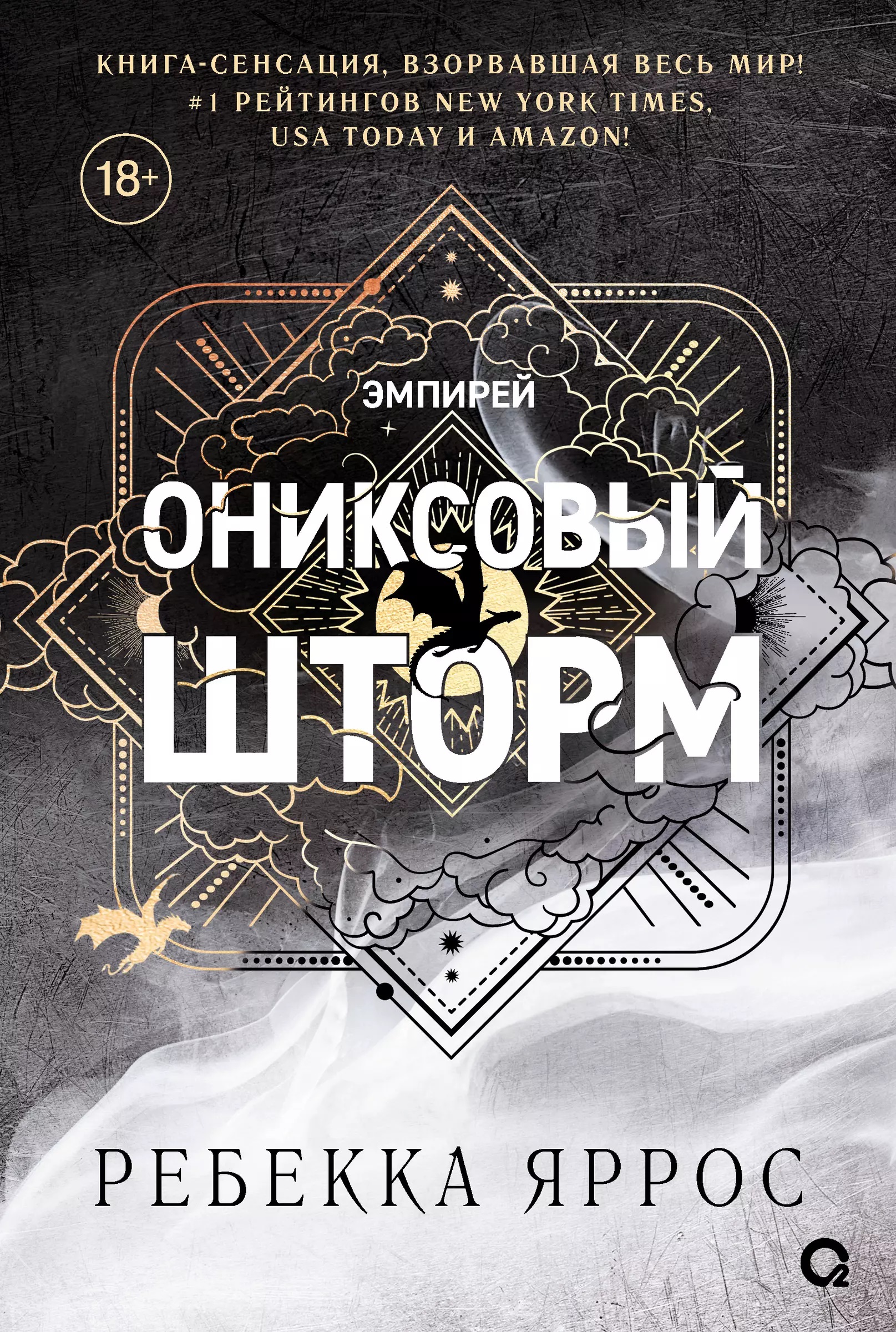 Ониксовый шторм (The Empyrean, #3)