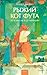 Рыжий кот Фута из кафе между мирами (Russian Edition)