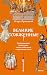 Великие сожженные. Средневе...