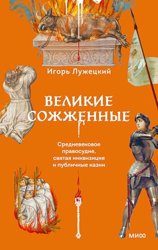 Великие сожженные. Средневековое правосудие, святая инкви­зиция и публичные казни (Страшно интересно) (Russian Edition)