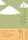 小小的改善: 讓人生緩緩穿越痛苦的100個法則 (Traditional Chinese Edition) 小小的改善: 讓人生緩緩穿越痛苦的100個法則 (Traditional Chinese Edition)