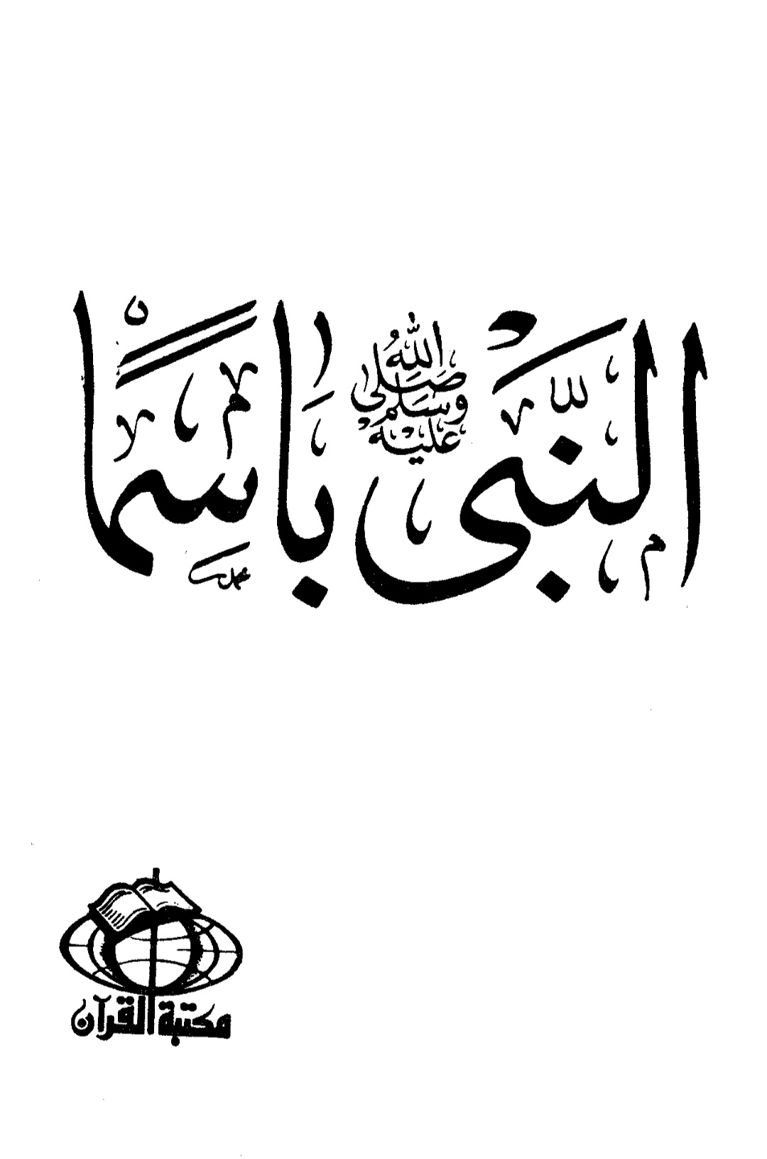 النبي ﷺ باسمًا (Unknown Binding)