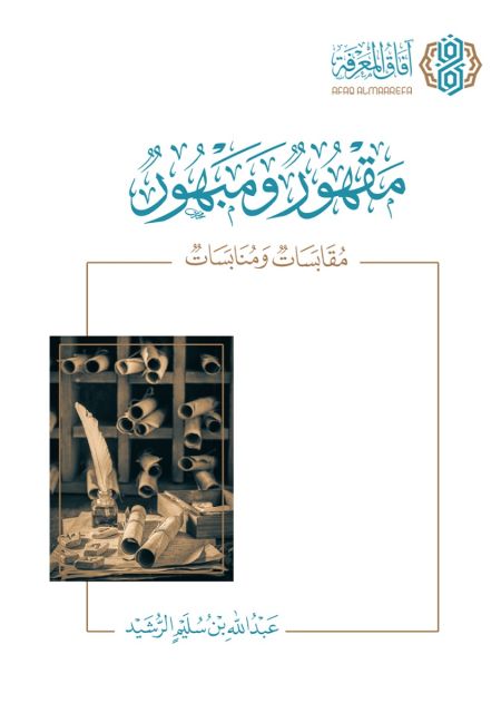 مقهور ومبهور: مقابسات ومنابسات (Paperback)