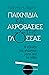 Παιχνίδια και ακροβασίες τη...