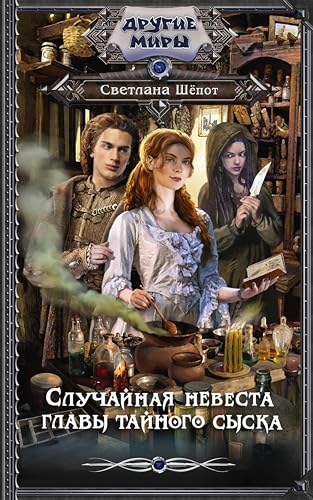 Случайная невеста главы тайного сыска (Kindle Edition)