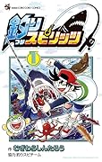 釣りスピリッツ １