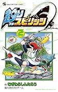 釣りスピリッツ ２