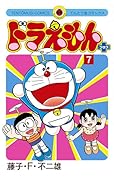 ドラえもん　プラス ７