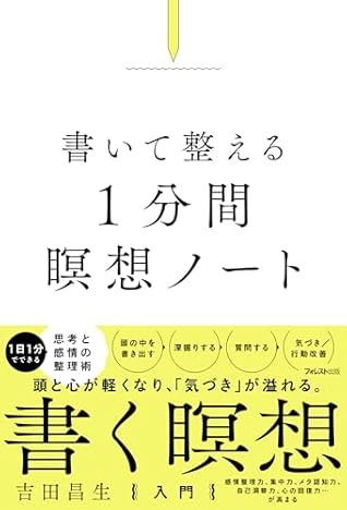 書いて整える1分間瞑想ノート (Japanese Edition)