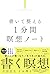 書いて整える1分間瞑想ノート (Japanese Edition)