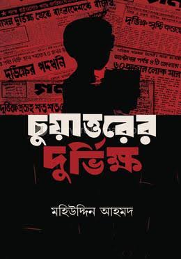 চুয়াত্তরের দুর্ভিক্ষ (Hardcover)