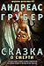 Сказка о смерти
