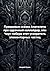 Правдивые сказки Анатолича про адронный коллайдер, или Черт побери этот ускоритель элементарных частиц (Russian Edition)