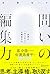 問いの編集力 思考の「はじまり」を探究する (Japanese Edition)