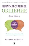 Ненасильственное ...