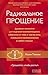 Радикальное Прощение. Духов...