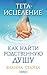 Тета-исцеление. Как найти родственную душу (Russian Edition)