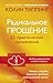 Радикальное Прощение. 25 практических применений. Новые способы решения проблем повседневной жизни (Russian Edition)