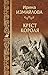 Крест короля by Ирина Измайлова