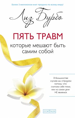 Пять травм, которые мешают быть самим собой (Russian Edition)
