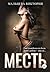Месть (Russian Edition)