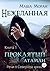 Нежеланная. Книга первая. Проклятый атаман (Russian Edition)