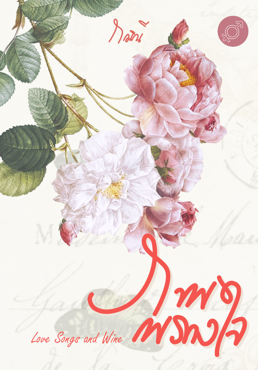 ภาพพรางใจ Love Songs and Wine (ebook)
