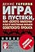 Игра в пустяки, или «Золото...