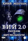 Вий 2.0. Рассказы...