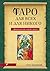 Таро для всех и для никого. Арканология новой эпохи by Олег Телемский